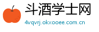 斗酒学士网